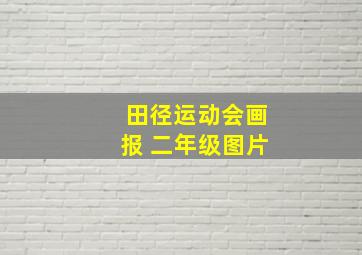 田径运动会画报 二年级图片